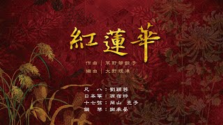 華之和音《紅蓮華》｜鬼滅の刃OP｜Cover