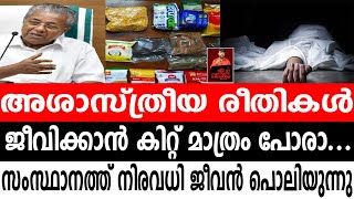 അശാസ്ത്രീയ രീതികള്‍, ജീവിക്കാന്‍ കിറ്റ് മാത്രം പോരാ... സംസ്ഥാനത്ത് നിരവധി ജീവന്‍ പൊലിയുന്നു