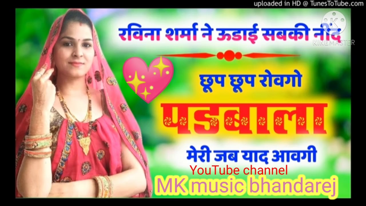 तोकू बुरा दिना म जानू या ही दिल याद आवगो☝️☝️😭😭singer Ravina Sharma ...