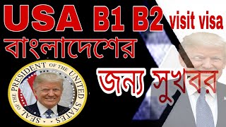 USA  B1B2 visit visa বাংলাদেশীদের জন্য সুখবর