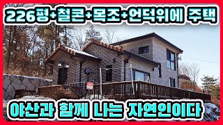 #강화도전원주택 야산은 나의정원226평 언덕위에철콘+목조주택#강화도부동산#강화도토지#강화도땅#강화도농가주택#강화도농막#강화전원주택#강화급매#강화부동산#강화토지#강화농막#김포전원주택