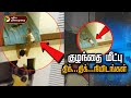 5 நிமிடங்களில் மீட்கப்பட்ட குழந்தை... திகில் காட்சிகள்...முழு விளக்கம் | Chennai | Avadi | PTT
