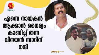 വാസന്തിയെ, കൊച്ചേട്ടൻ വന്നൂട്ടോ ...മണി പങ്ക് വെച്ച ഓർമ്മകൾ | KALABHAVAN MANI