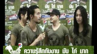 มัน ไก่ มาก - Bodyslam Interview