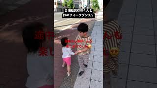 自閉症児KOUくんと妹のフォークダンス？ #発達障害 #自閉症 #きょうだい児