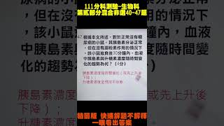 111年分科測驗 -生物科 -第貳部分混合題或非選擇題(40-47)題 -快速解題不解釋 -一眼看出答案 -直式無人版 -108課綱 -指考 -聯考