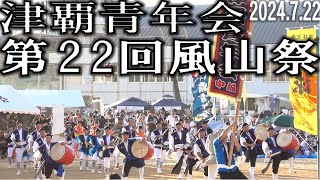 津覇青年会　第22回風山祭「山内中学校グランド」2024.7.21