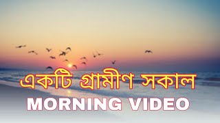 গ্রামীণ সকাল | village morning | morning video 2019 | bangladeshi morning video 2019 || RH Rahat