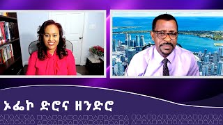 #PrimeLogue :ኦፌኮ ድሮና ዘንድሮ