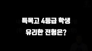 특목고 자사고 4등급 학생 대학 가는 방법