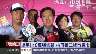 桃園再推第二版市民卡 邀蕭青陽設計 20151007三立新聞台