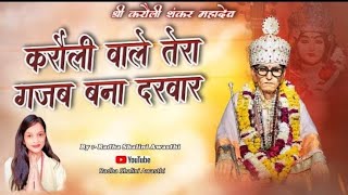 KARAULI WALE BABA TERA GAJAB BNAA DARWAR // KARAULI SARKAR BHAJAN // RADHA SHALINI AWASTHI