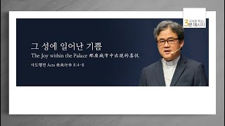 [김성복 목사의 3분 메시지] 그 성에 일어난 기쁨 ㅣ The Joy within the Palace ㅣ 那座城里出现的喜悦