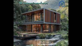 👉10ไอเดียแบบบ้านในฝันสวยสงบ/น่าอยู่🏠