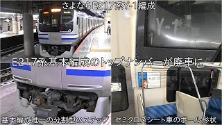 【E217系Y-1編成が長野に配給】E217系の基本編成のトップナンバーが廃車になった ~基本編成で唯一ステップが分割型タイプの編成~