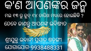 ଜ୍ୟୋତିଷ ଅଗଣା ।।ମଇ ୧୩ ରୁ ଜୁନ୍ ୧୪ ତାରିଖ ମଧ୍ୟରେ ଜନ୍ମ ଗ୍ରହଣ କରିଥିବା ବ୍ୟକ୍ତିଙ୍କ ଫଳାଦେଶ ।।