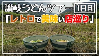 讃岐うどんツアー!!レトロな店構えの美味しいお店のみ【1泊2日/1日目】