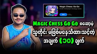 Magic Chess Go Go စဆော့မဲ့သူတိုင်း မဖြစ်မနေသိထားသင့်တဲ့ အချက် (၁၀) ချက် 🔥💯