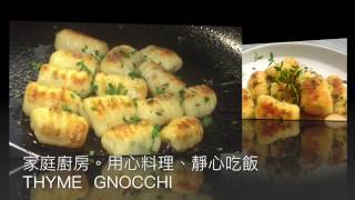 【家庭廚房。用心料理，靜心吃飯】不傳統的～義式傳統麵點Gnocchi