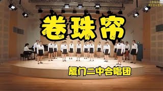 厦门二中合唱团演绎《卷珠帘》，中国风歌曲表现的纯净、空灵！