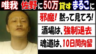 【唯我】が【佐野】に50万貸すと言う【マルコ】に「邪魔! 黙って見てろ!」「酒場は強制退去」