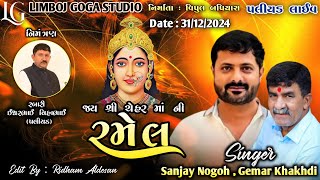 LIVE || CHEHAR MATAJI NI BHAVY RAMEL || GAM - PALIYAD 2024 || GEMAR KHAKHDI, SANJAY NOGOH ||