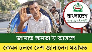 জামাত ক্ষ'ম'তা'য় আসলে কেমন চলবে দেশ জানালেন মতামত  Shadhin Bangla