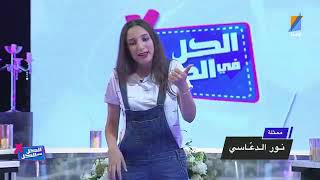 نور الدعاسي: تحب تولي ممتلا😄🎭😏