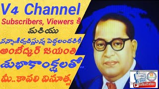 డాక్టర్ బిఆ‌ర్ అంబేద్కర్ జయంతి శుభాకాంక్షలు //Dr.BR Ambedkar Jayanti//