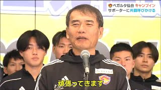 ベガルタ仙台キャンプ出発・森山監督「厳しいトレーニングを積んでサポーターと共闘で相手を飲み込んで勝利したい」J1復帰へ決意