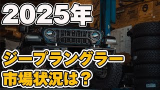 【ジープラングラー】アメ車に聞いた！2025年は正直厳しい？その中でも賢い選択は？