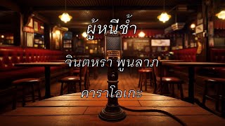 ผู้หนีช้ำ - จินตหรา พูนลาภ : คาราโอเกะ @karaoke_station2023