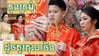 កូនក្រមុំតែងខ្លួនពេលសែនដូនតាស្អាតជាងតារាស្រុកចិនទៀត | Sen don ta wedding