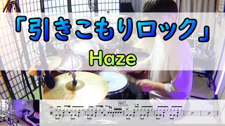 【引きこもりロック】 Haze  ドラム  2アングル