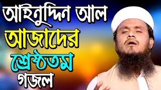 আইনুদ্দিন আল আজাদের শ্রেষ্ঠতম গজল islamic song ainuddin al azad islamic gojol new 2019