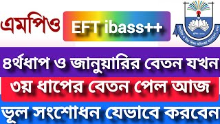 ৩য় ধাপের ইএফটির মাধ্যমে বেতন ঢুকল আজ| ৪র্থ ধাপেরটা যখন, ভুল সংশোধন করবেন যেভাবে| mpo eft