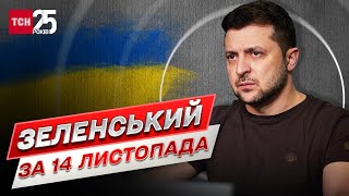 ⚡ Зеленський ЗВЕРНУВСЯ ДО УКРАЇНЦІВ після поїздки в Херсон!