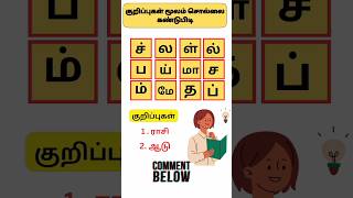 Sol villaiyattu - 118 குறிப்புகள் #shorts #learningtamil  #trending #tamilwords #ytshorts #puzzle