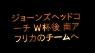 【ニュース 2015年9月22日】ジョーンズヘッドコーチ Ｗ杯後 南アフリカのチームへ