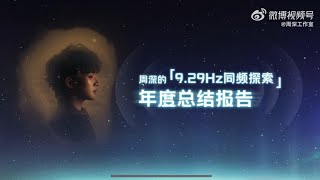 周深Charlie Zhou Shen「9.29Hz同頻探索年度總結報告」2025.01.28