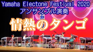 ヤマハ　エレクトーン　フェスティバル2020　アンサンブル演奏　大東楽器大会　小学校低学年の部　【情熱のタンゴ】