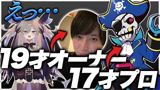 17才プロ選手Mondoと19才オーナーおじじの未成年プロチームCR爆誕？【エーペックス/APEX】