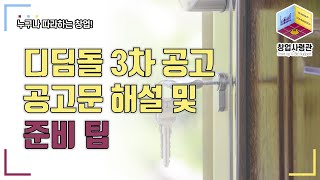 디딤돌 3차공고 해설 및 준비 팁(글로벌R\u0026D, 창업전문기관 R\u0026D)