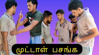 முட்டாள் பசங்க சூப்பர் Tamil comedy kky mahilchi Tamil new comedy