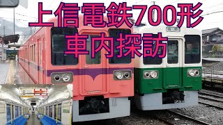 上信電鉄700形　車内探訪