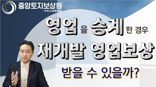 영업을 승계한 경우 재개발 영업보상 받을 수 있을까?