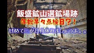 三が日位休みましょうよ。【飯盛鉱山選鉱場跡】