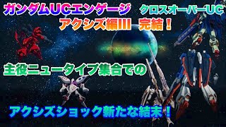 ガンダムUCエンゲージ クロスオーバーUCE アクシズ編Ⅲ 忌まわしき記憶を越えて