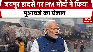 Jaipur CNG Truck Blast : जयपुर में सड़क हादसे में मरने वालों की संख्या 9 हुई | PM Modi | Rajasthan