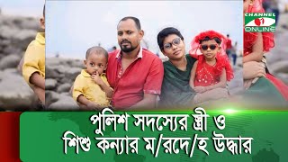 ভৈরবে নৌকাডুবি; পুলিশ সদস্যের স্ত্রী ও শিশু কন্যার ম/রদে/হ উদ্ধার